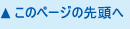 このページの先頭へ