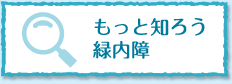 もっと知ろう緑内障