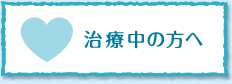 治療中の方へ