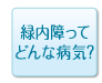 緑内障ってどんな病気？