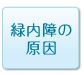 緑内障の原因