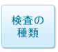 検査の種類