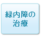 緑内障の治療