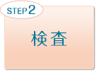 STEP2 検査