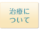 治療について