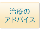 治療のアドバイス