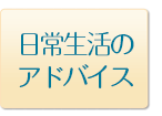 日常生活のアドバイス
