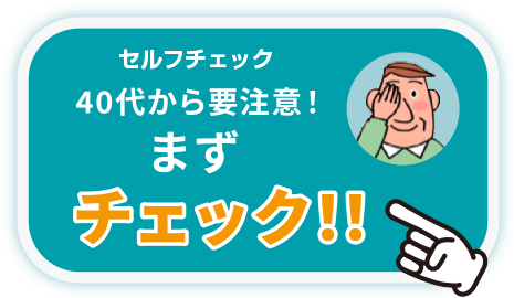 画像:40代から要注意！まずチェック！！