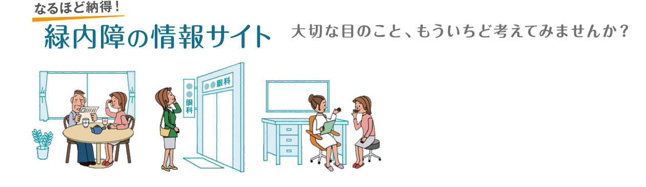 画像:なるほど納得！緑内障の情報サイト