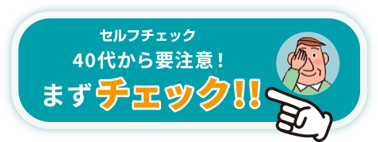 画像:40代から要注意！まずチェック！！