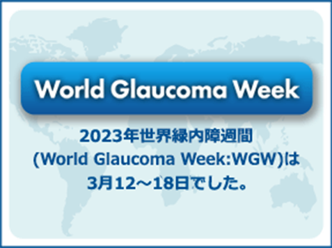 画像:World Glaucoma Week
